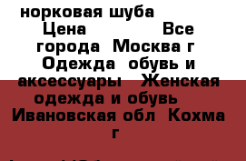 норковая шуба vericci › Цена ­ 85 000 - Все города, Москва г. Одежда, обувь и аксессуары » Женская одежда и обувь   . Ивановская обл.,Кохма г.